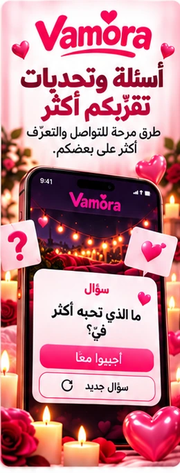 استكشفوا Vamora معًا