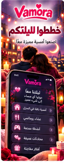 خططوا لليلتكم في Vamora