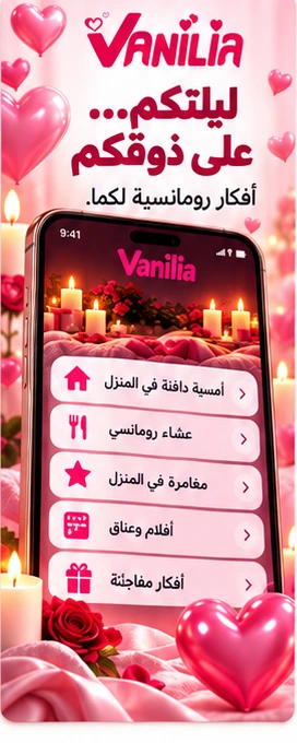 Vanilia للأزواج - عرض عربي 1