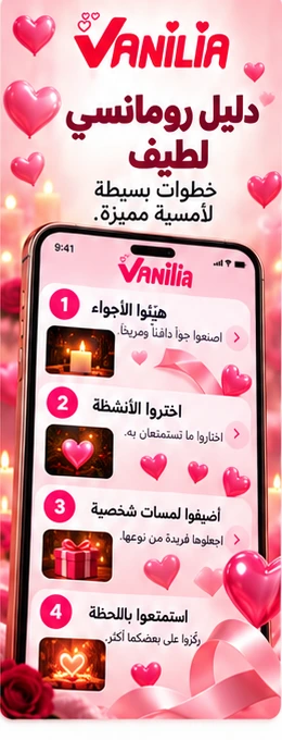 Vanilia للأزواج - عرض عربي 2