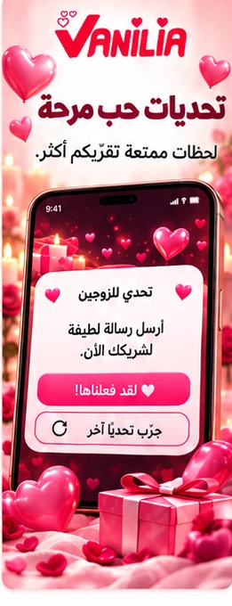 Vanilia للأزواج - عرض عربي 3