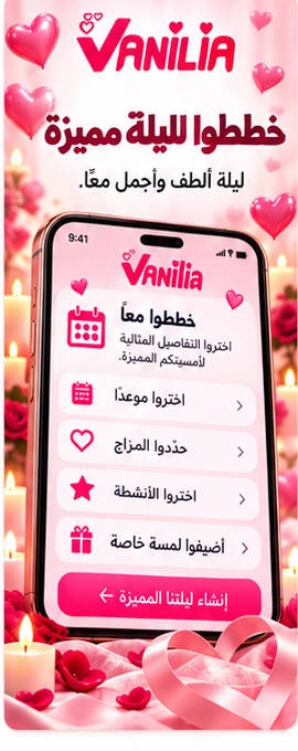 Vanilia للأزواج - عرض عربي 4